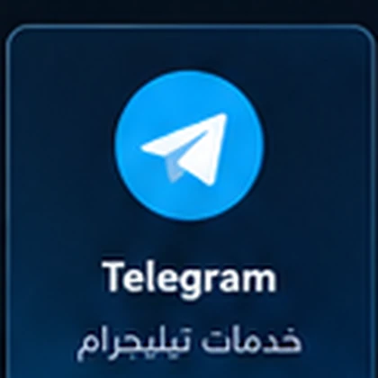 أعضاء تيليجرام