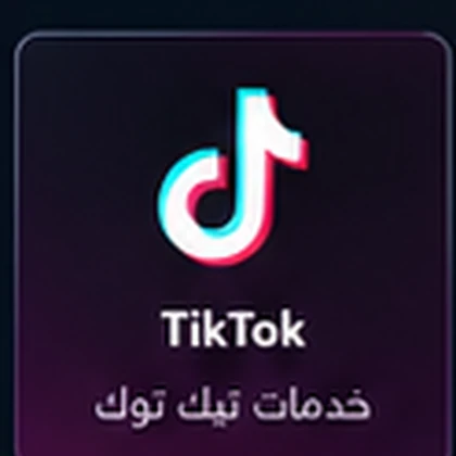 مشاهدات تيك توك