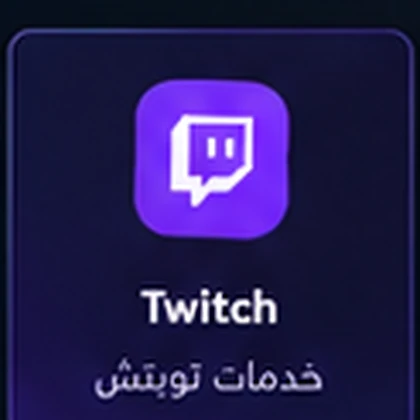 متابعين تويتش