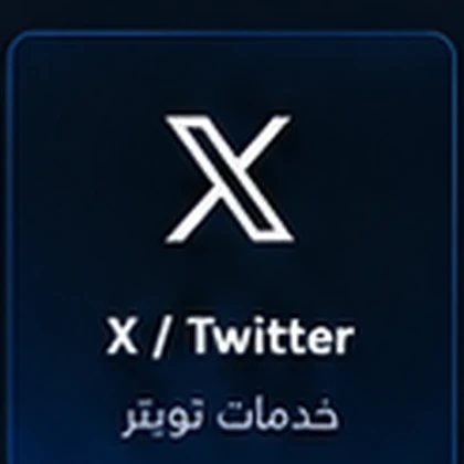 متابعين X / تويتر