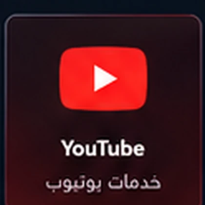 مشتركين يوتيوب